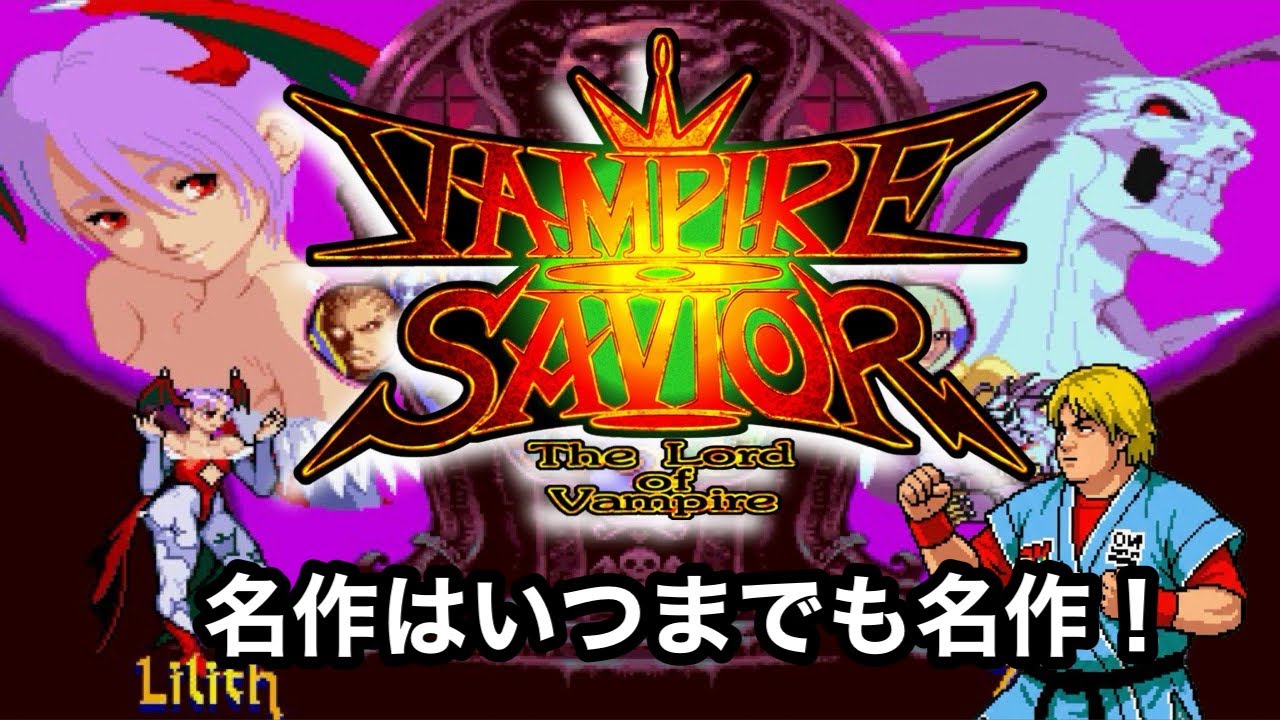 【CPU戦クリア】ヴァンパイアセイヴァー　色褪せない名作！