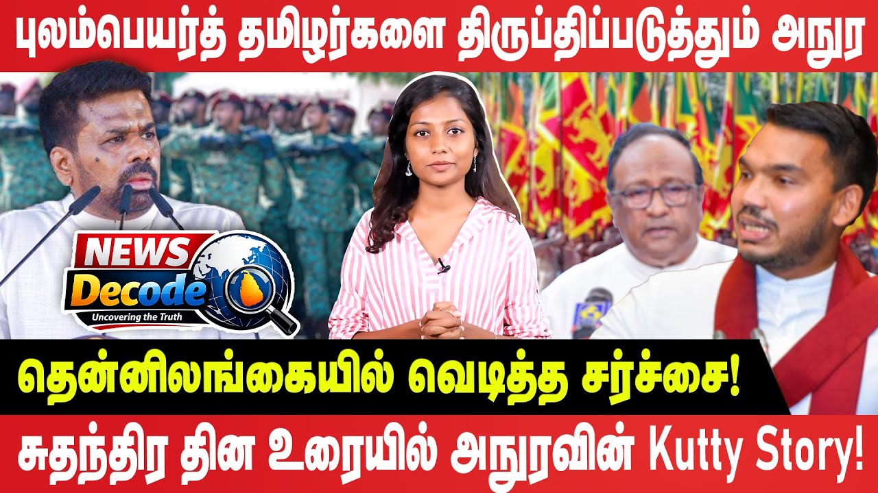 தேரர்களை சிறையில் அடைத்துபுலம்பெயர்த் தமிழர்களை திருப்திப்படுத்தும் அநுர! - News Decode