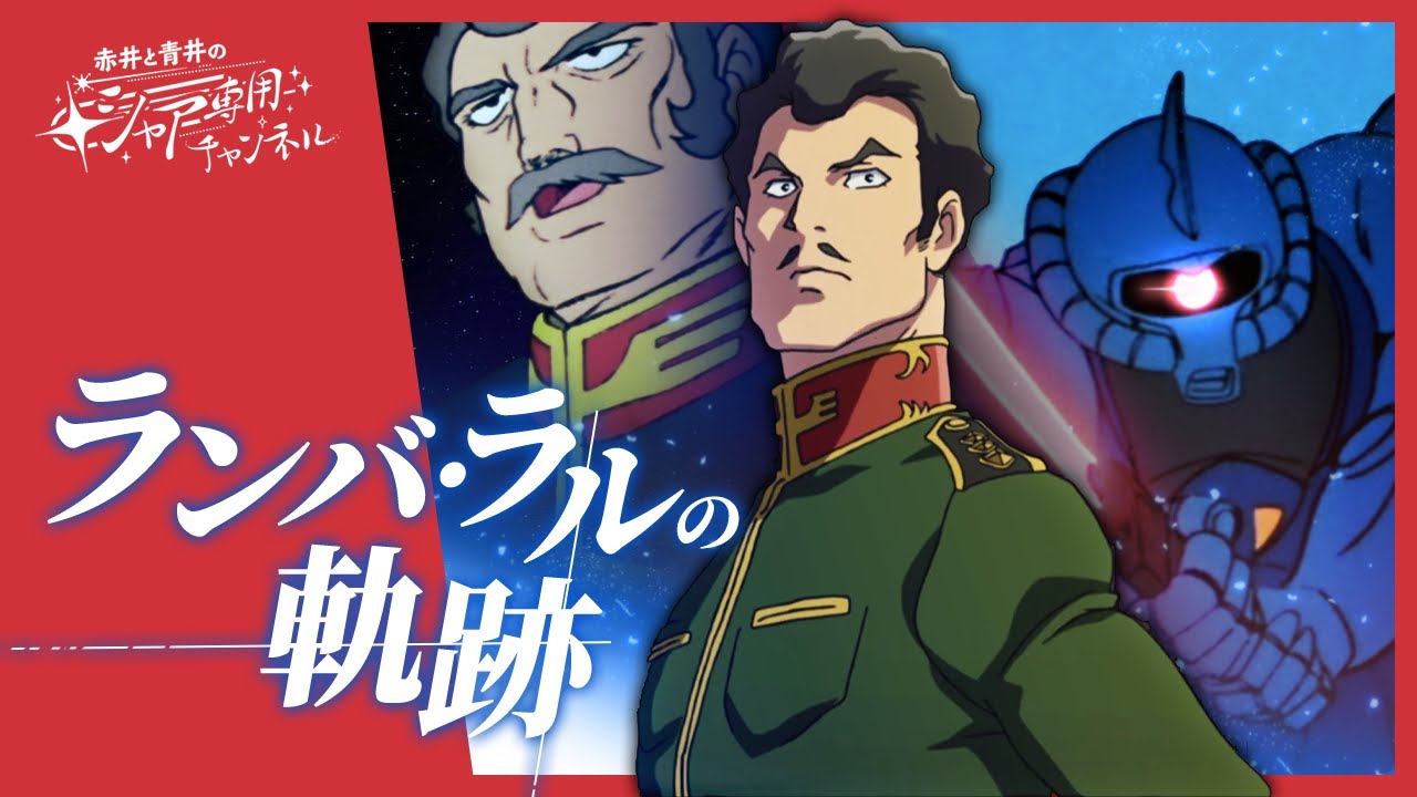【機動戦士ガンダム】ランバ・ラルの軌跡｜感想・解説｜ モビルワーカー/ブグ/ザクI/グフ