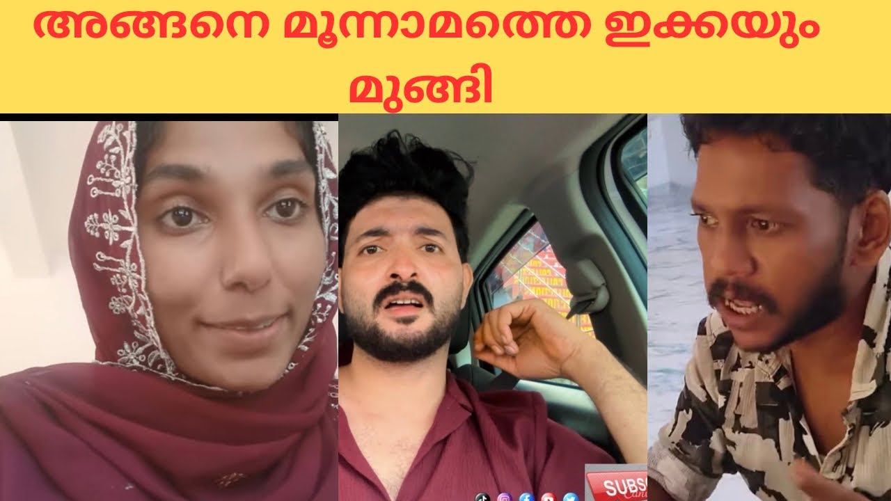 അങ്ങനെ ഈ ഇക്കയും മുങ്ങി ട്ടോ ▶️ #najilashan #latestversion #duet #latestupdate 