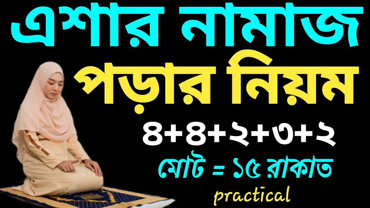 মহিলাদের সম্পূর্ণ এশার নামাজ পড়ার নিয়ম | এশার নামাজ মোট কত রাকাত | esar namaz porar niom
