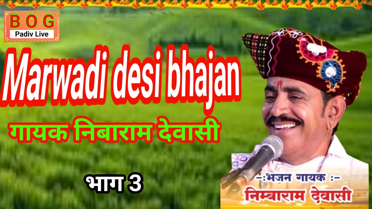 3 Nibaram Devasi || Marwadi desi bhajan, Shri khetlaji Mandir goliya padiv Live 