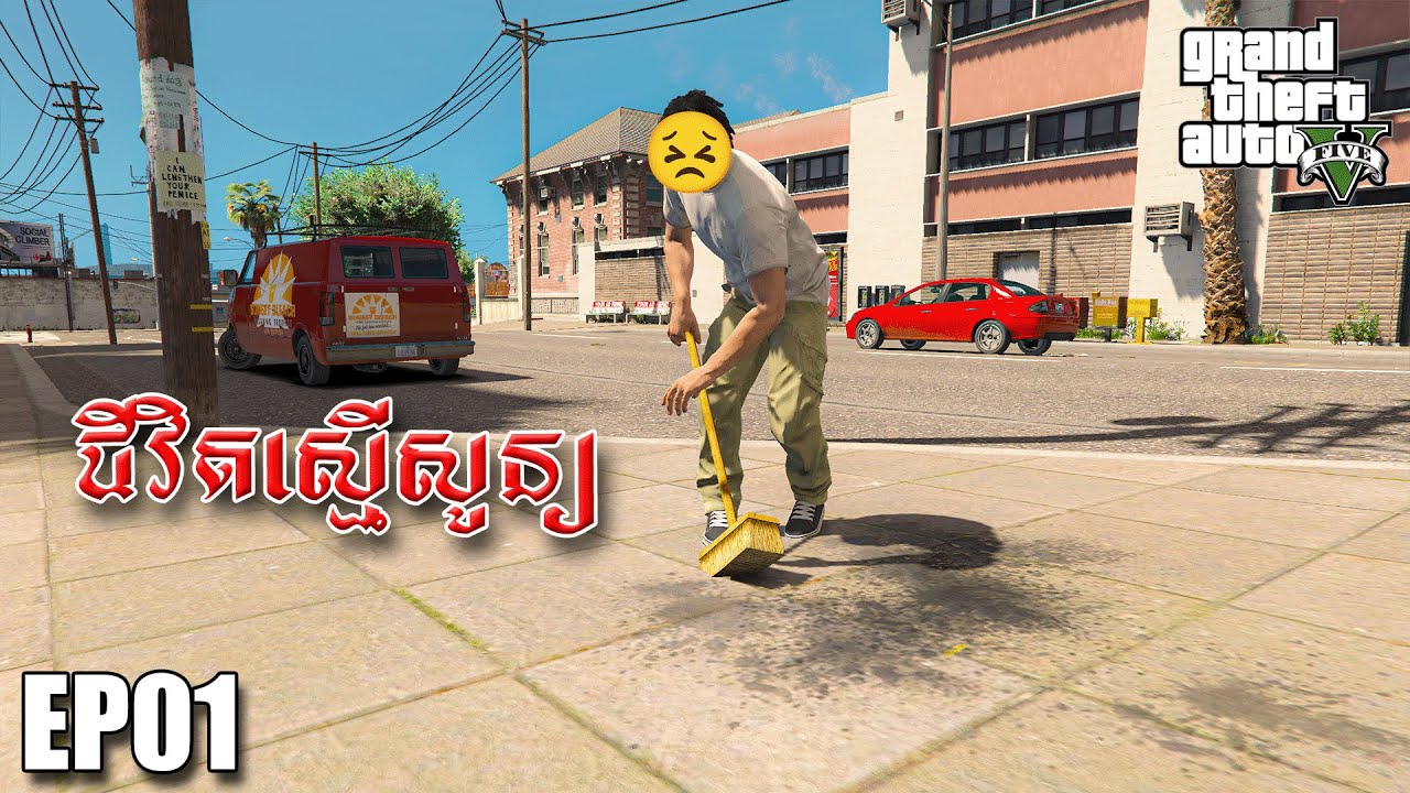 ជីវិតផ្តើមពីចំណុចសូន្យ -​ GTA 5 Job mod | EP01
