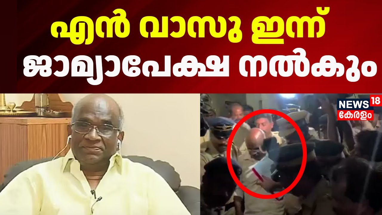 Sabarimala Gold Theft | സ്വാഭാവിക ജാമ്യത്തിന് എൻ വാസു; SIT ഇന്ന് റിപ്പോർട്ട് നൽകും |N Vasu