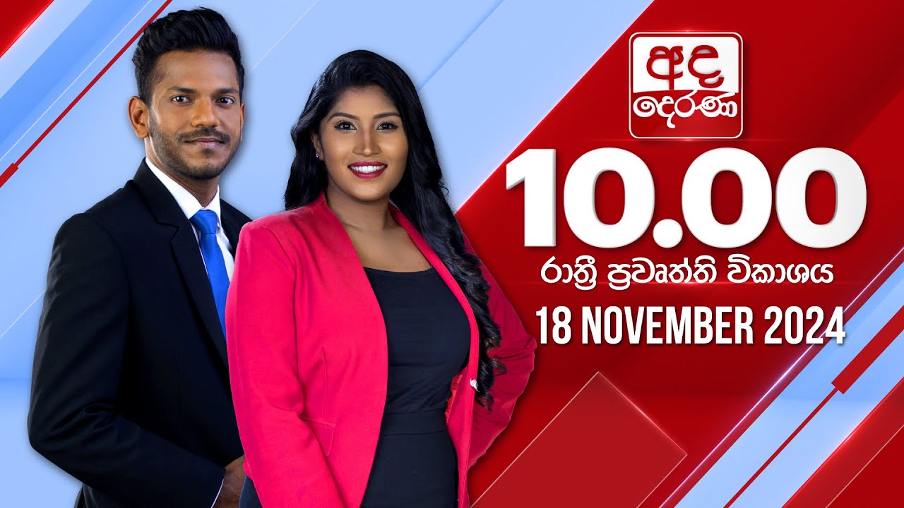 අද දෙරණ රාත්‍රී 10.00 පුවත් විකාශය - 2024.11.18 | Ada Derana Late Night News Bulletin