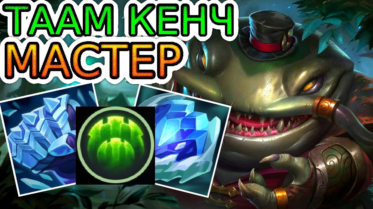 Как играют мастера за Таам Кенча саппорта ◾ He гайд на Таам Кенча [Tahm Kench] ◾ Лига Легенд