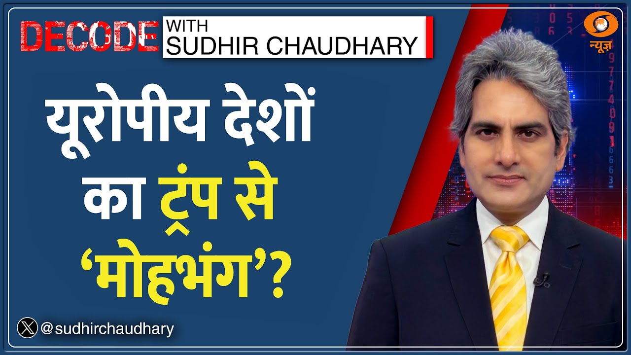 Decode : Trump के ख़िलाफ़ Europe की ‘कूटनीतिक बगावत’ | Sudhir Chaudhary | Greenland | Denmark Vs US
