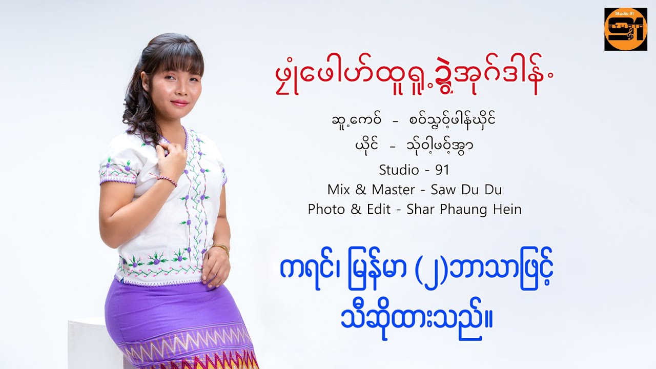 သ်ု၀ါ့ဖ၀့်အွာ ( Thawa Phawt Awar ) - ဖလုံဖေါဟ်ထူရူ့ဍွဲအုဂ်ဒါန်.
