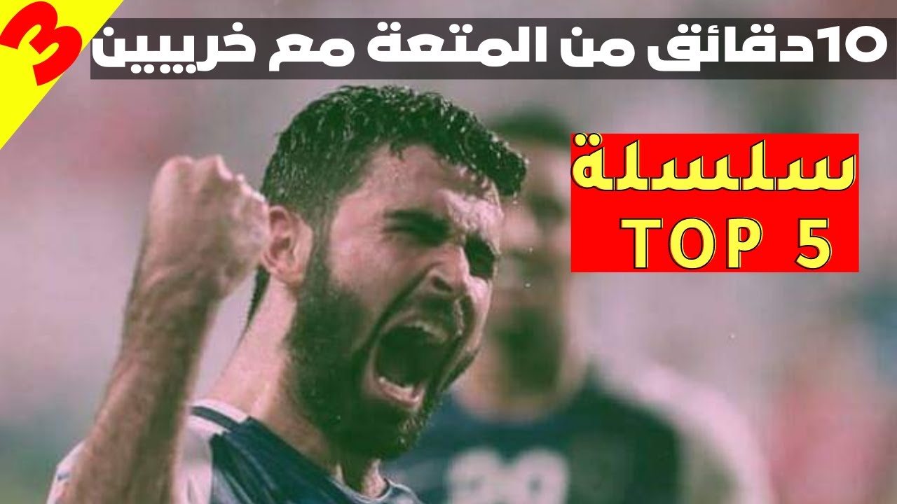 أجمل 5 أهداف سجلها عمر خريبين || الحلقة الثالثة (TOP 5 )
