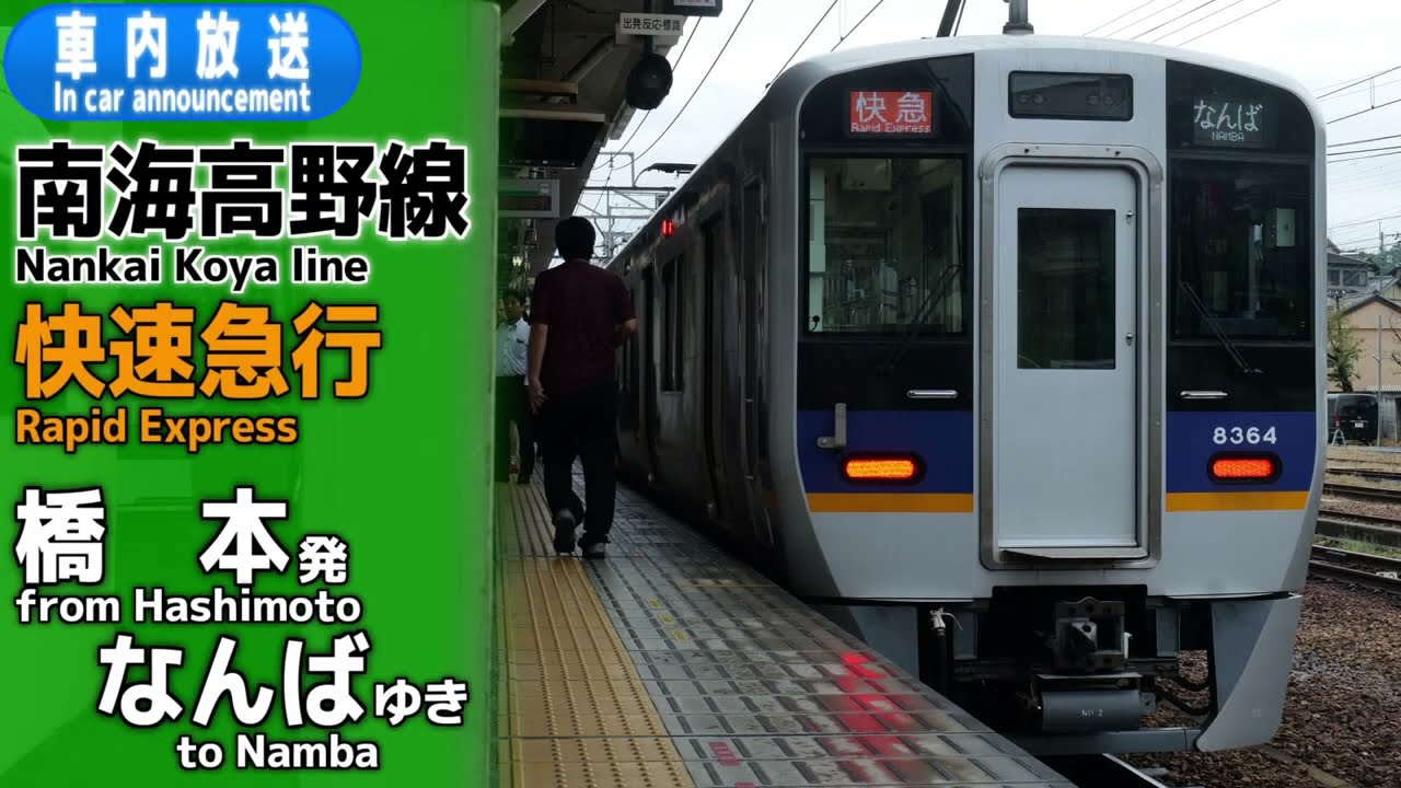 南海高野線　快速急行　橋本ーなんば　車内放送