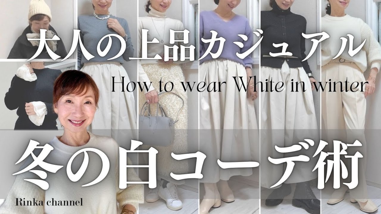【大人の冬の白コーデ】重い冬の装いはこれで上品キレイなカジュアルになる！ 帰省コーデにもぴったりな白アイテムの取り入れ方 #50代ファッション #40代ファッション #冬コーデ #スタイリスト