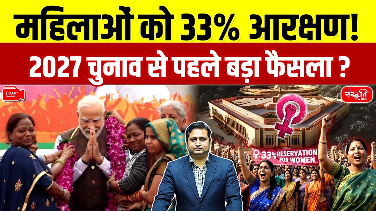 UP Elections 2027: 33% Reservation for Women Before UP Elections? Government Planning Major Move