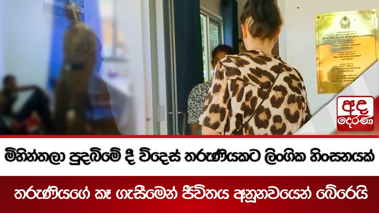 මිහින්තලා පුදබිමේ දී විදෙස් තරුණියකට ලිංගික හිංසනයක් | Ada Derana
