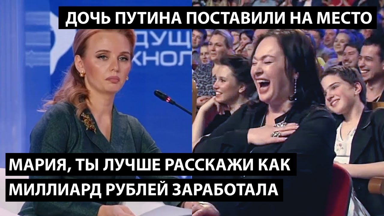 Ты расскажи лучше как миллиард рублей заработала...ДОЧЬ ПУТИНА ПОСТАВИЛИ НА МЕСТО