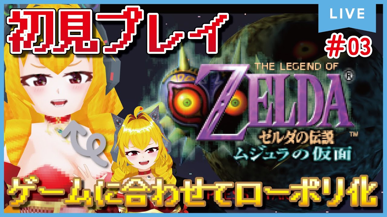 【ゼルダの伝説 ムジュラの仮面 #03】1日目に牧場へ行く方法を見つけたいですわ！！！【虹乃アルファ】