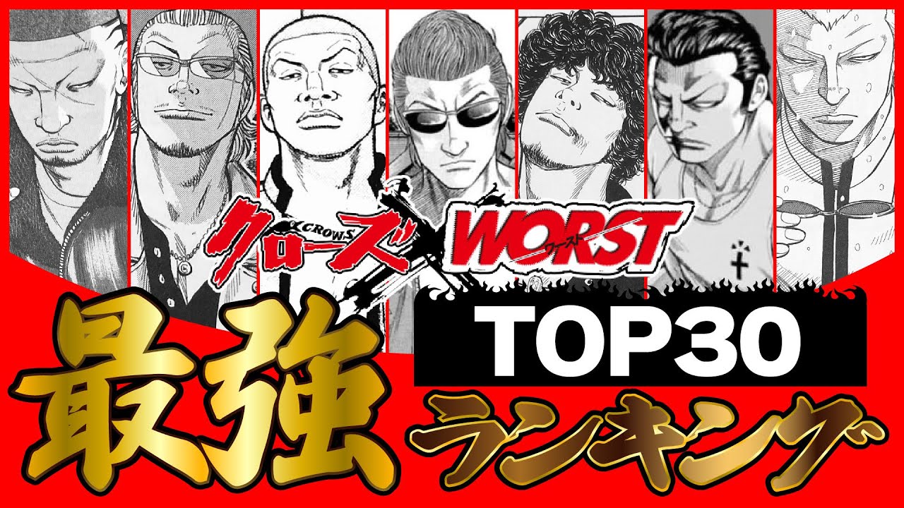 圧倒的強者たちの集い！！！！！クローズ・WORST最強ランキングTOP30！！！【クローズ＆WORST】