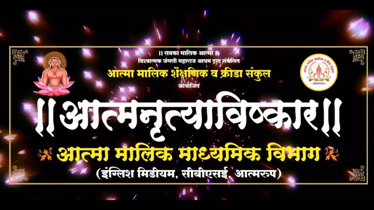 आत्मा मालिक आत्माविष्कार  सोहळा २०२६ LIVE