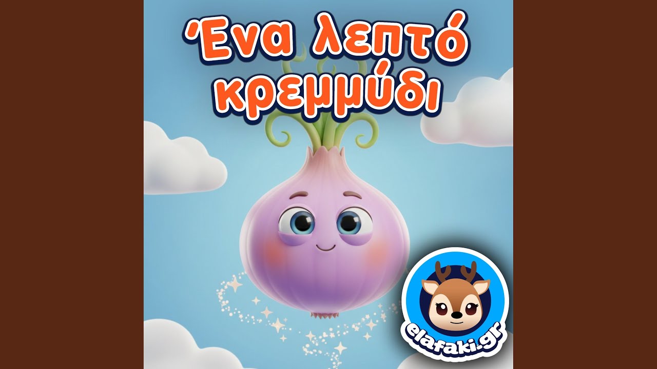 Ένα λεπτό κρεμμύδι