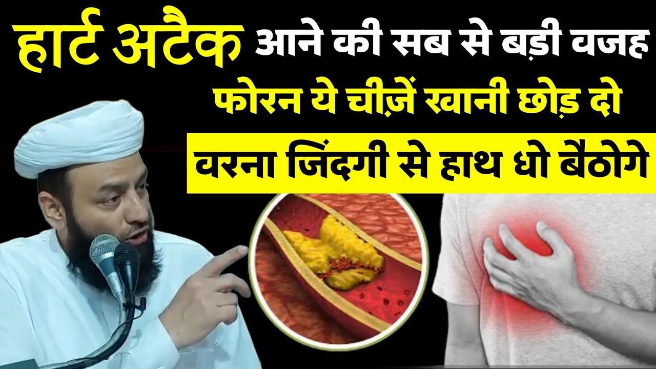 Heart attack आने की सब से बड़ी वजह | Foran Ye Cheezein Khani Chor Do @Shahi imam Punjab