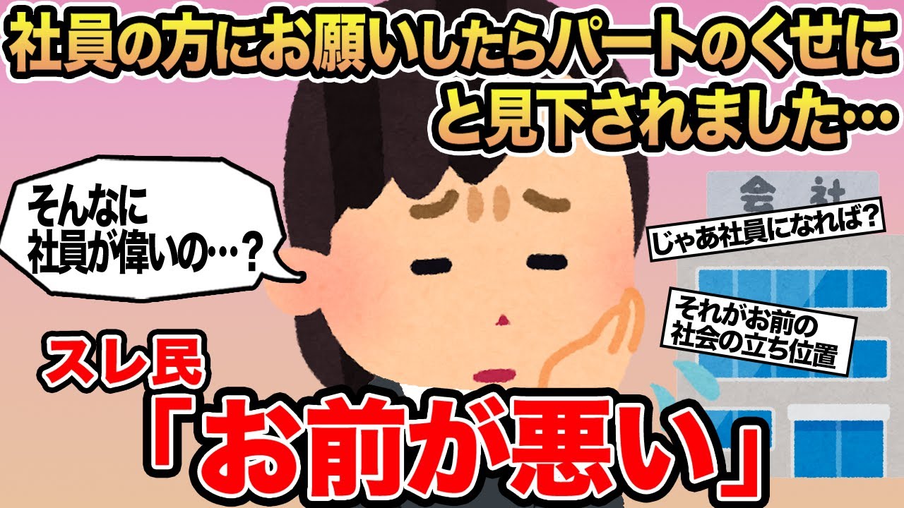 【報告者キチ】社員の方にお願いしたらパートのくせにと見下されました...→スレ民「お前が悪い」