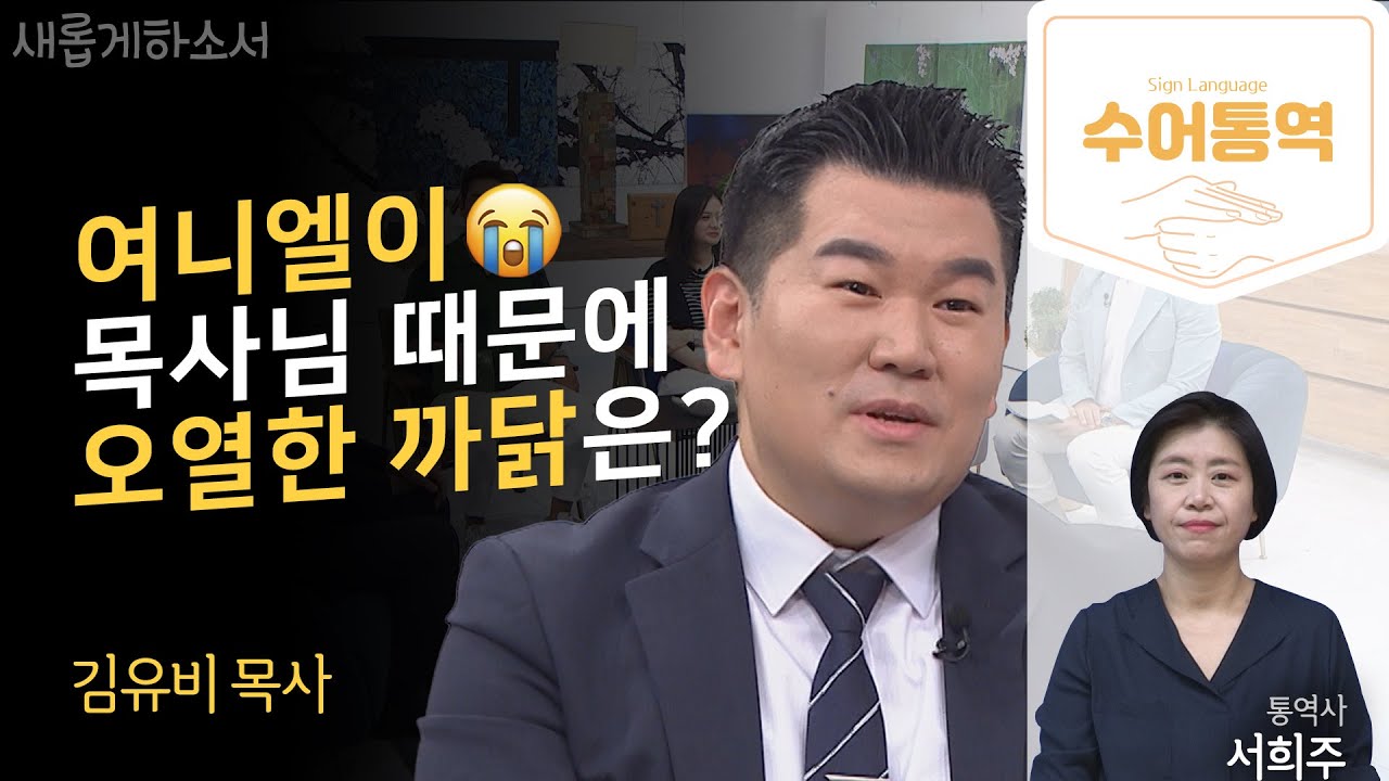 [수어통역]정말, 꺼내기 힘든 기억이지만 위로받을 당신을 위한 고백🎞✨ㅣ김유비 목사ㅣ새롭게하소서