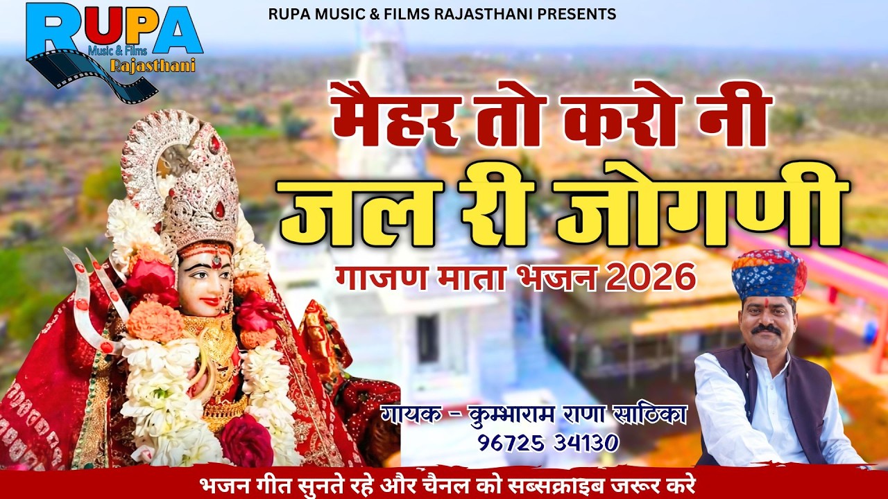 महेर तो करो नी जल री जोगणी || गायक कुम्भाराम राणा साठिका || गाजण माता भजन 2026