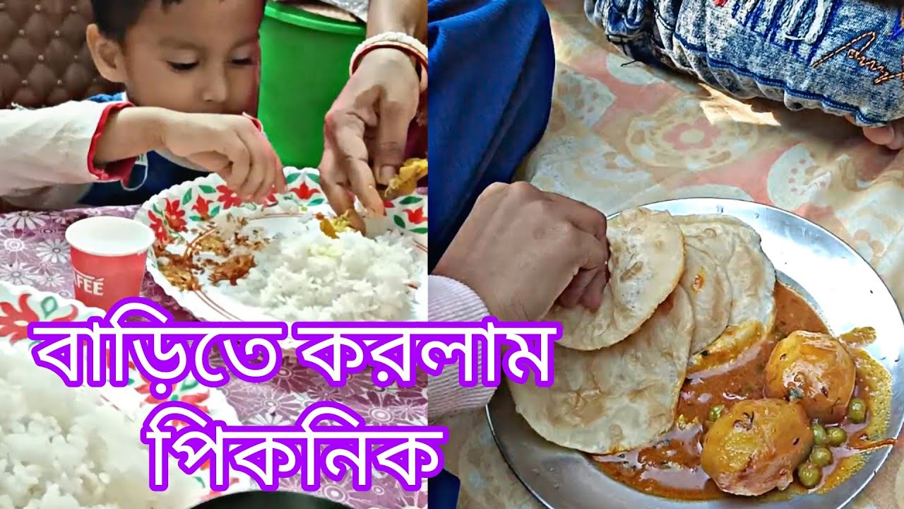 ভাই বোনদের নিয়ে করলাম বাড়িতে পিকনিক 