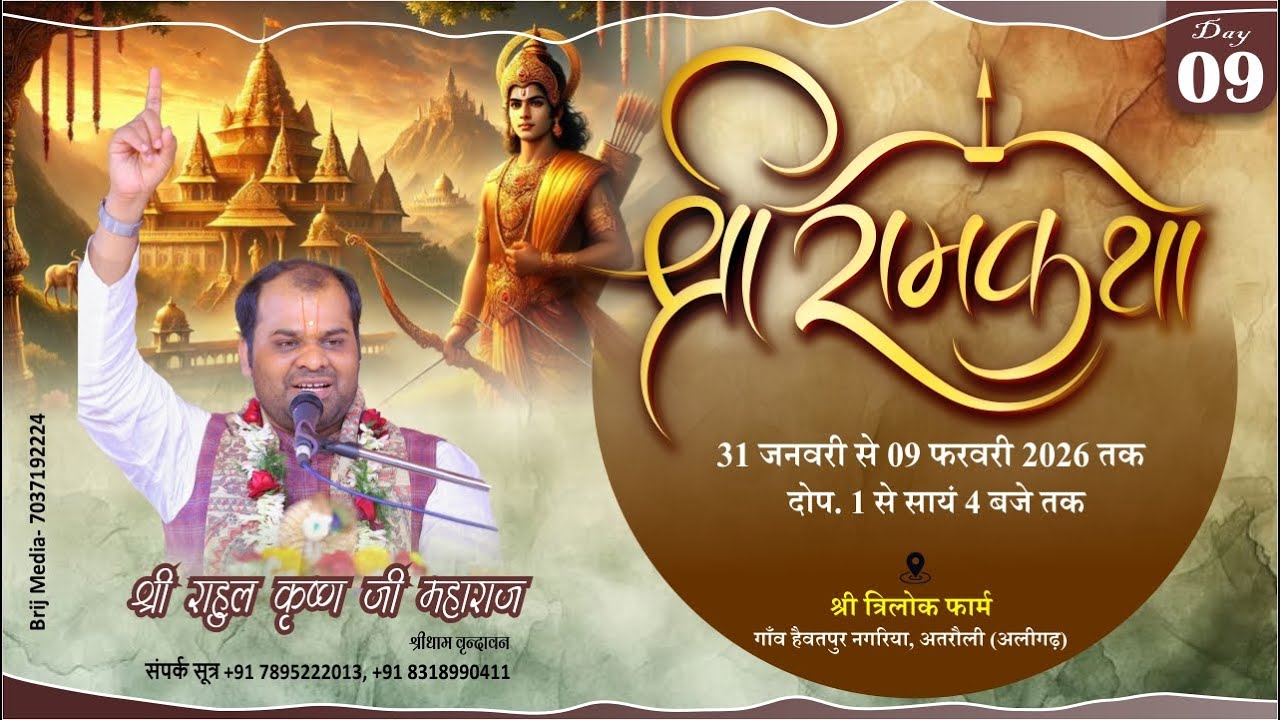 Day 09 || Shri Ram Katha || Shri Rahul Krishna Ji Maharaj || Atrauli Aligarh