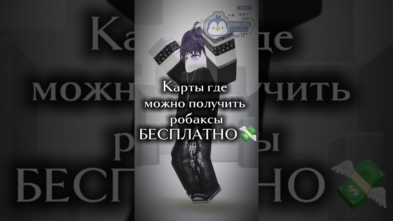 Карта где можно получить робаксы бесплатно😳#донатныешары#roblox #роблокс #shortvideo #рекомендации