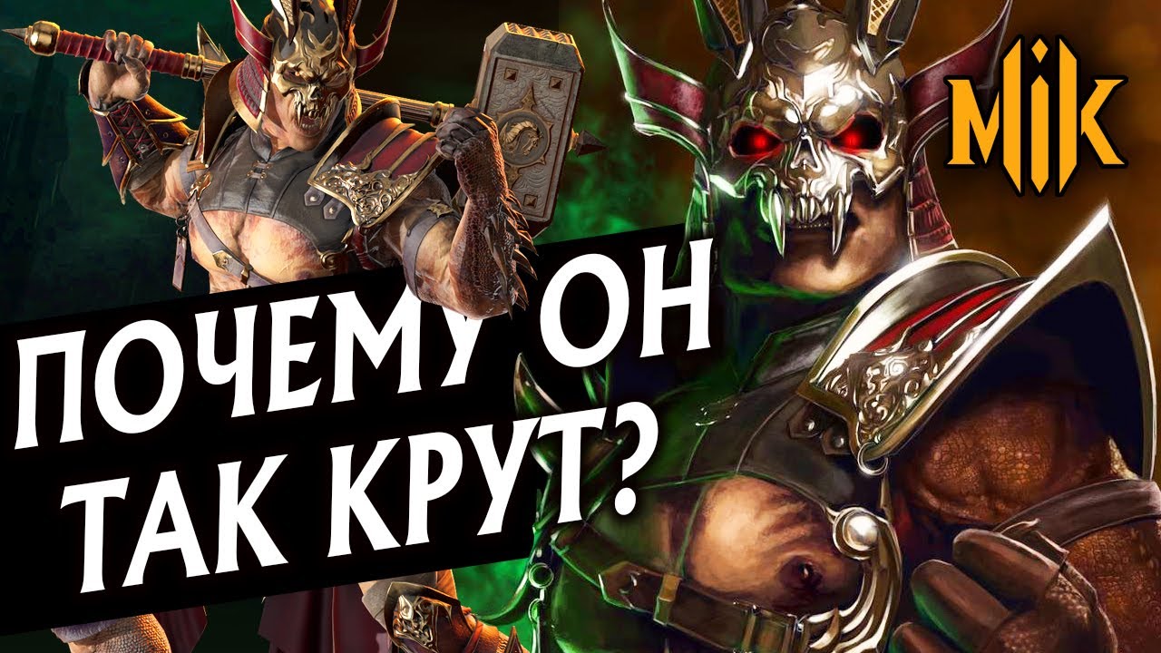 ПОЧЕМУ ШАО КАН - МОЙ ЛЮБИМЫЙ ПЕРСОНАЖ В MORTAL KOMBAT 11 AFTERMATH? SHAO KAHN В МОРТАЛ КОМБАТ