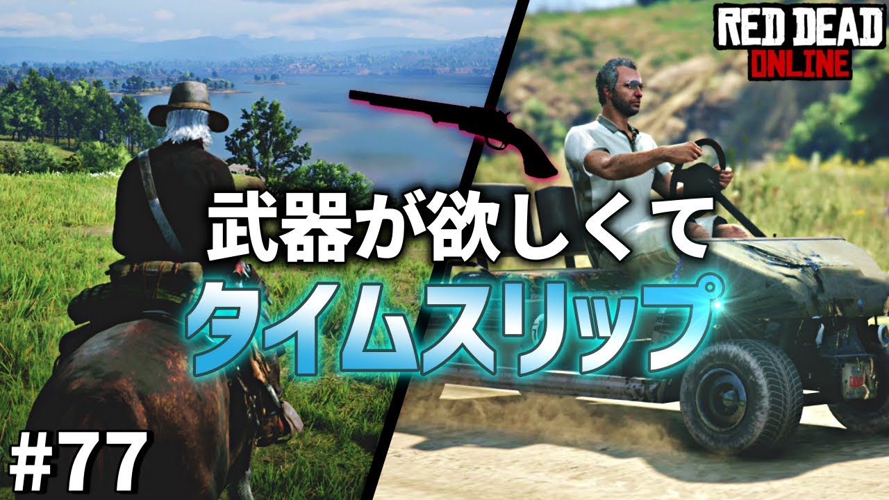 PS4 レッドデッドリデンプション2 【RDO】 ＃77 RDOでどうしても使いたい武器があったのでGTA5のロスサントスにタイムスリップ