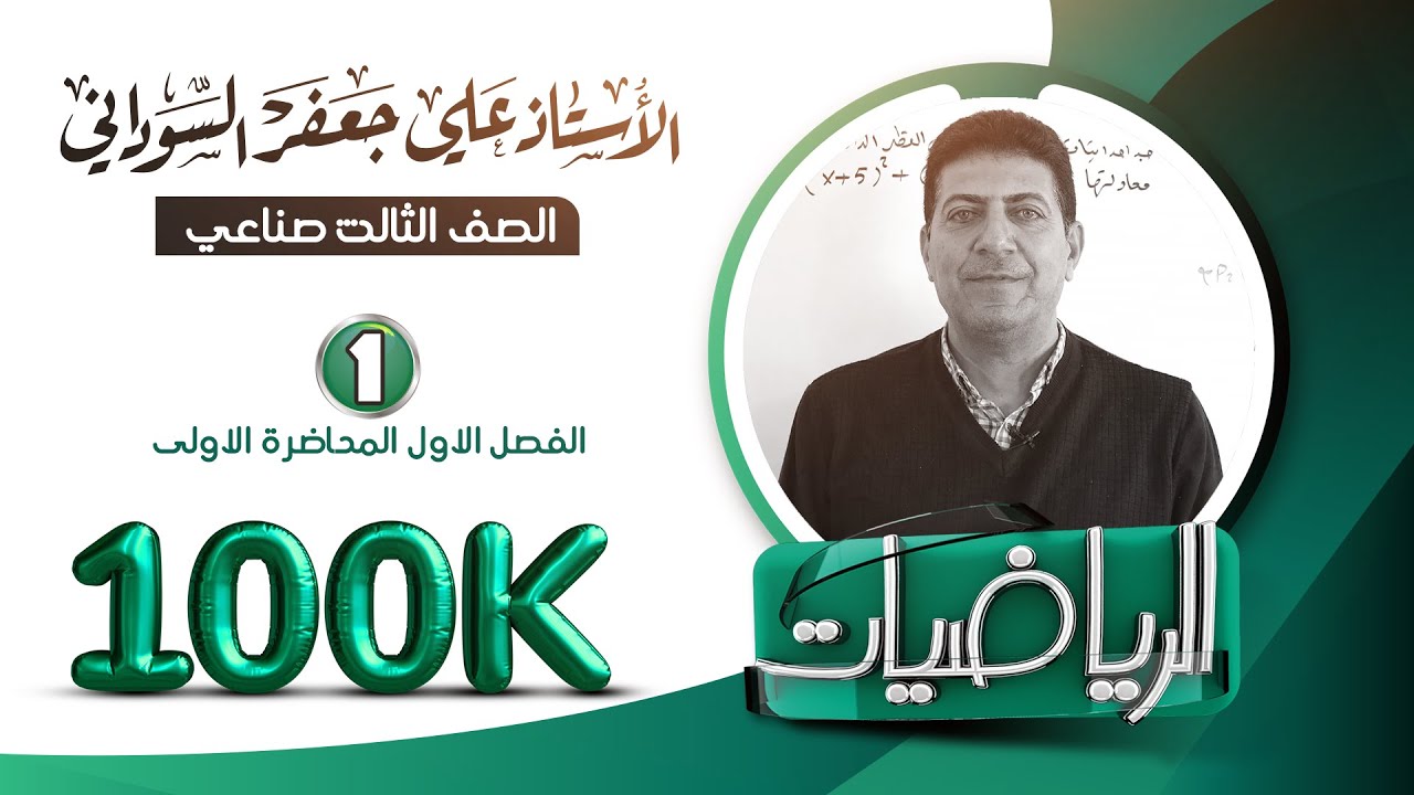 الفصل الاول الاعداد المركبة شرح مفصل