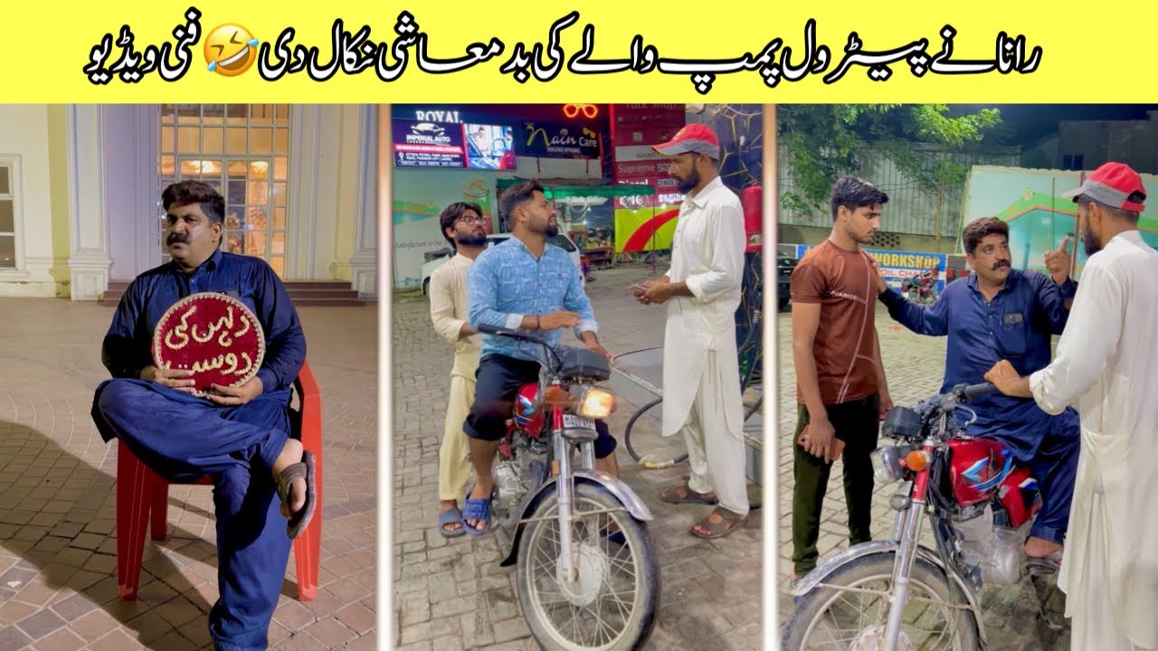 Rana Ne Patrol Pamp wale ki Badmashi Nikal di 🤣 funny Video