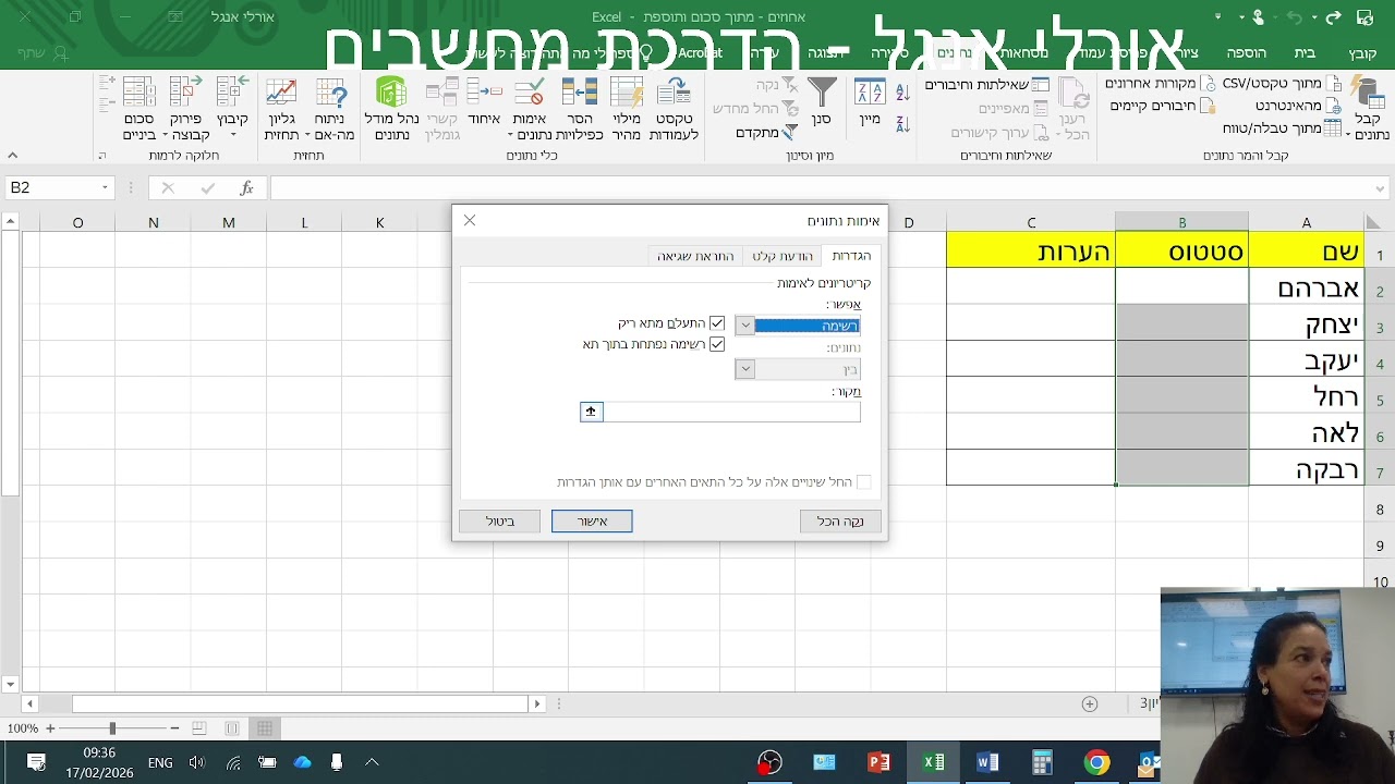 עיריית חדרה, אגף משאבי אנוש סרטון הדרכה באקסל   יצירת רשימה נפתחת וסינון EXCEL