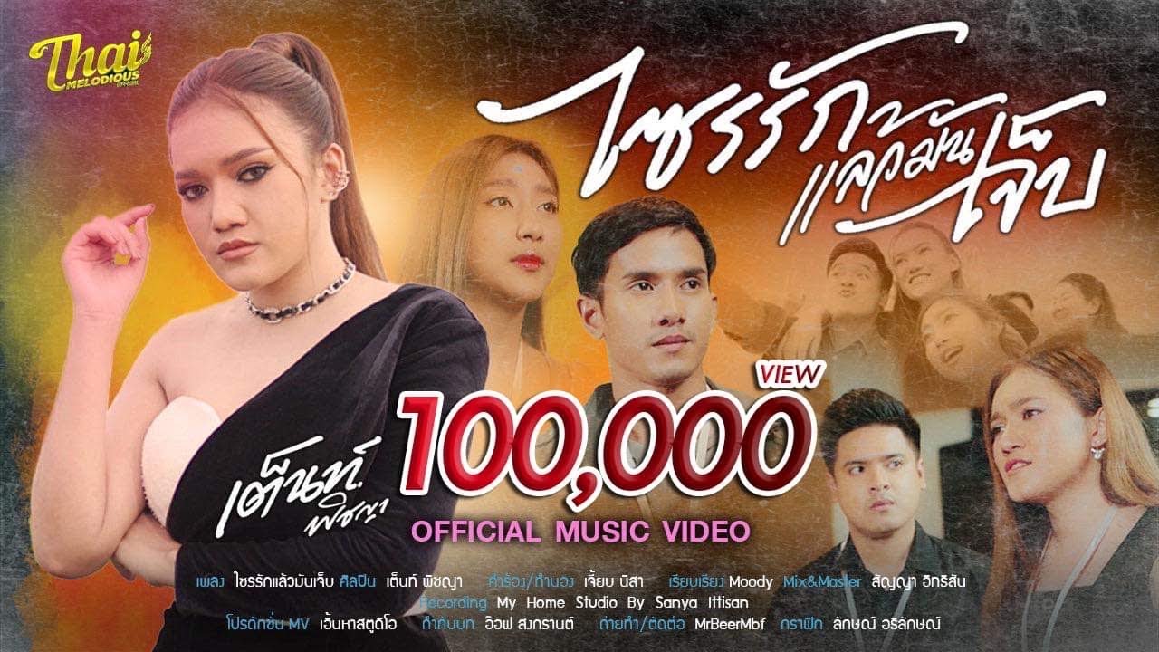 ไซรรักเเล้วมันเจ็บ - เต็นท์ พิชญา【Official Music Video】