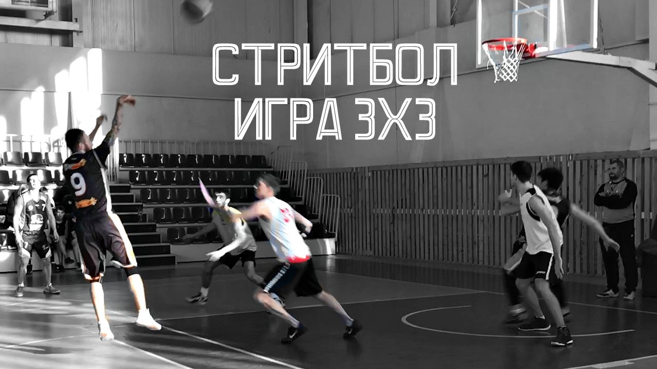 Стритбол 3х3.Моменты с игры.