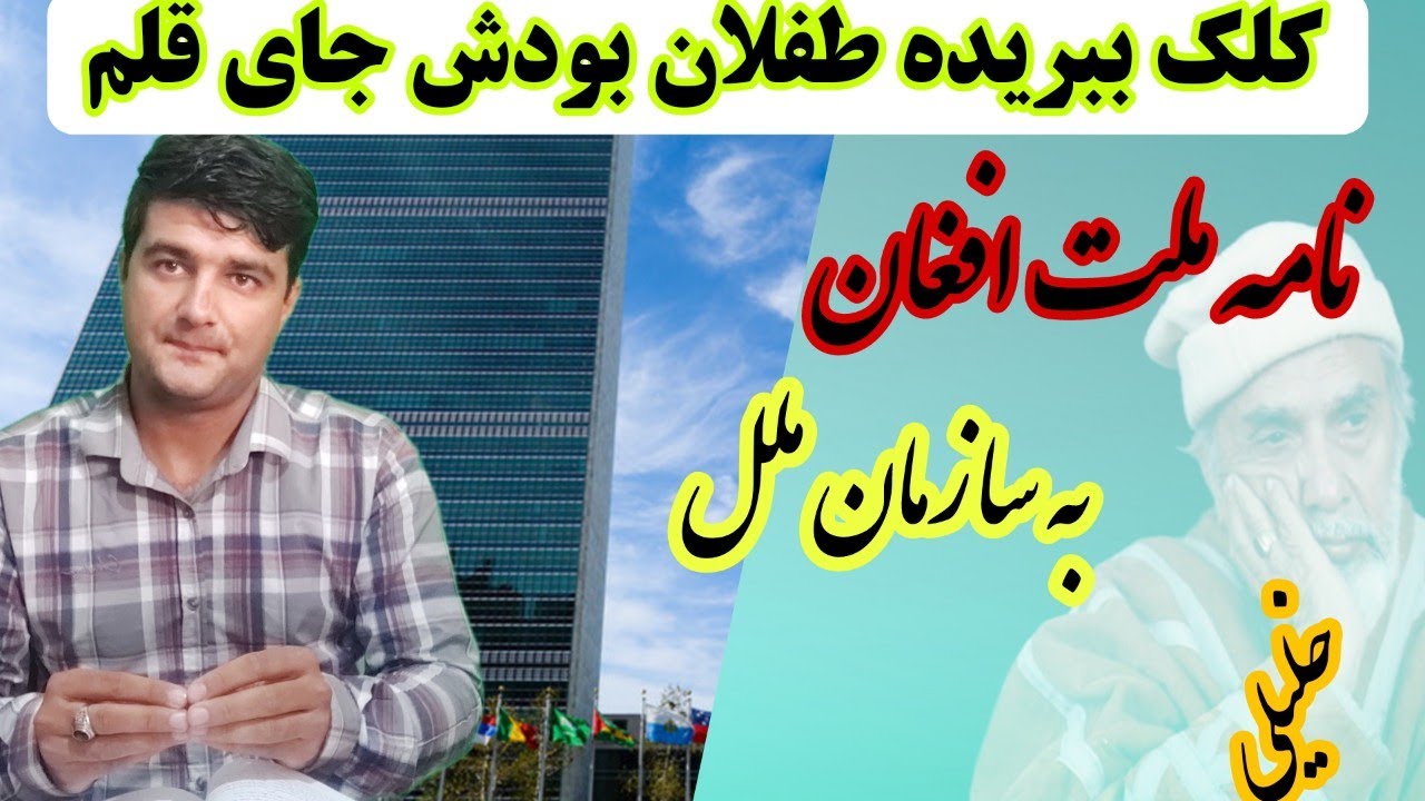 نامه ملت افغانستان به سازمان ملل متحد و حقوق بشر در شعر، از استادخلیل الله خلیلی که زیباترین شعر است