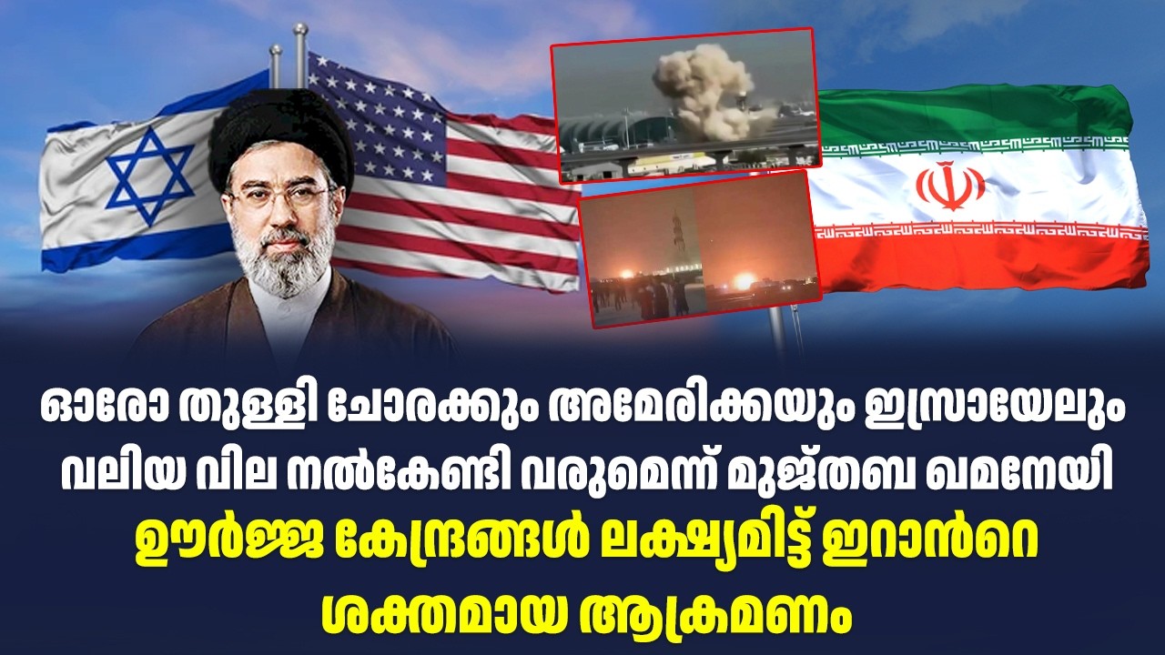ഓരോ തുള്ളി ചോരക്കും അമേരിക്കയും ഇസ്രായേലും വലിയ വില നൽകേണ്ടി വരുമെന്ന് മുജ്&zwnj;തബ ഖമനേയി
