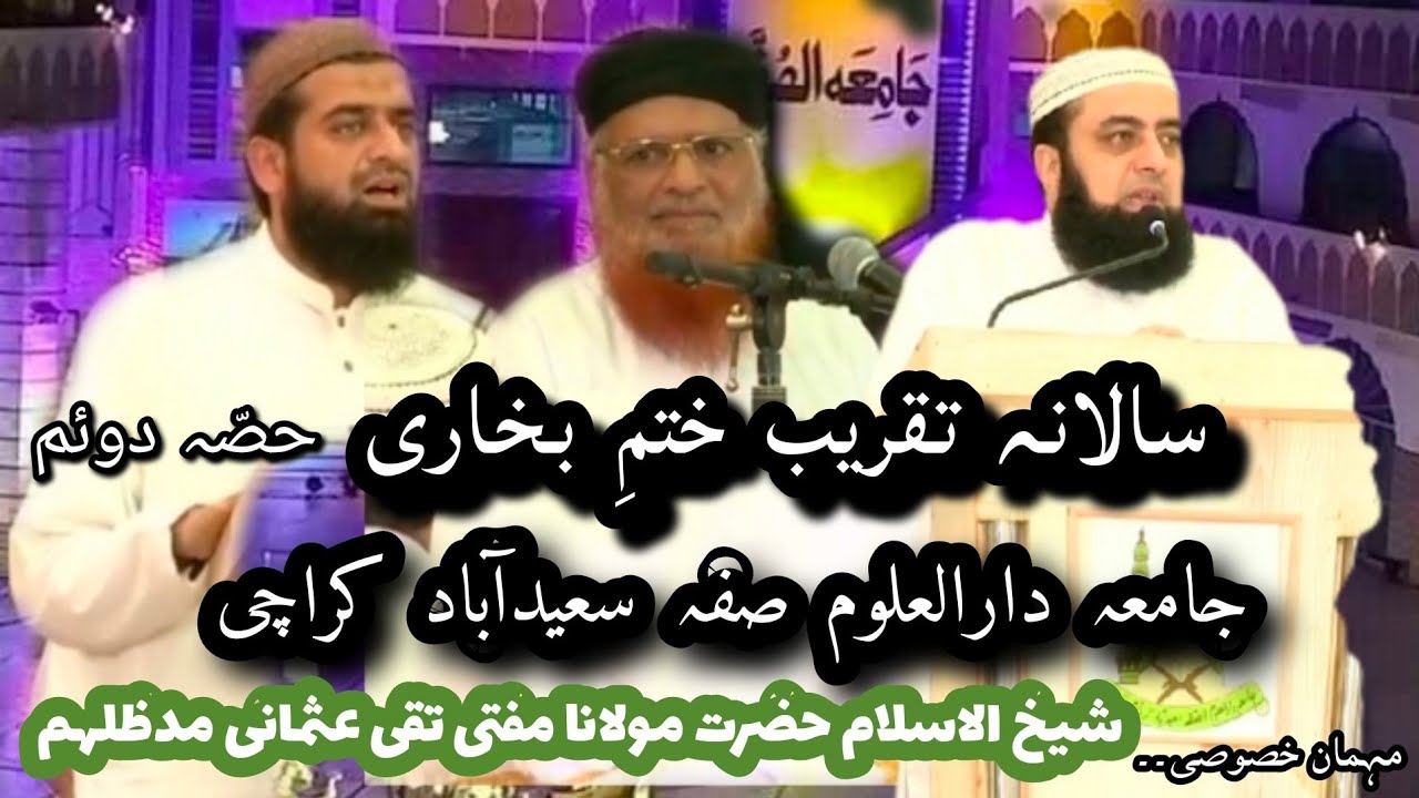 شیخ الاسلام حضرت مولانا مفتی تقی عثمانی مدظلہم| سالانہ تقریب ختمِ بخاری جامعہ صفہ کراچی| حصّہ دوئم
