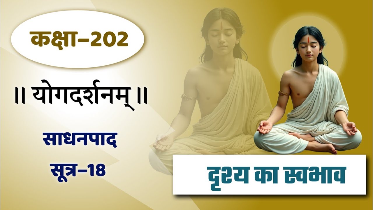 योगदर्शन कक्षा–202, Yog Darshana class–202