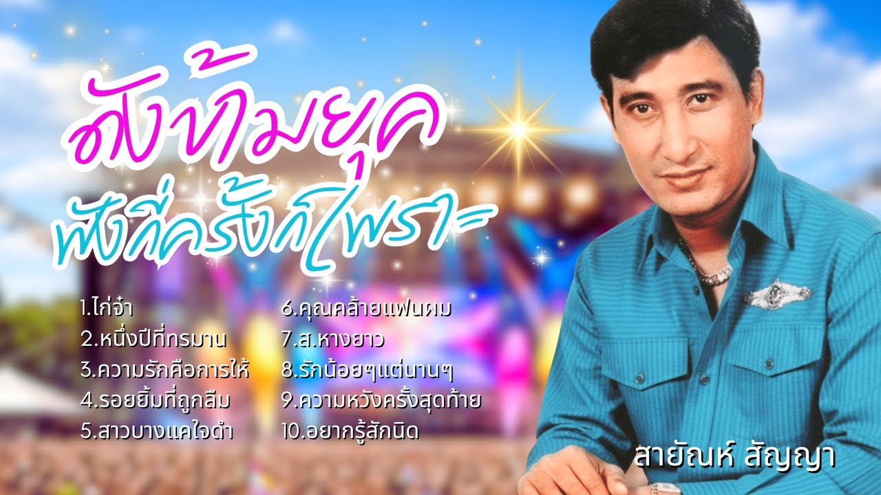 ดังข้ามยุค ฟังกี่ครั้งก็เพราะ - สายัณห์ สัญญา lMusic LongPlay
