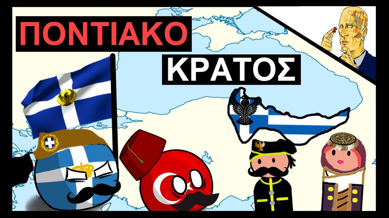 Γιατί Δεν Υπάρχει Ποντιακό Κράτος;