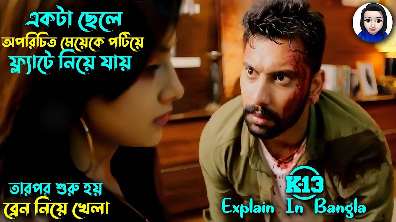 মেয়েকে পটিয়ে ফ্লাটে নিয়ে যায় তারপর শুরু হয় টুইস্ট | K-13 Movie explain bangla | Cinema With Romana