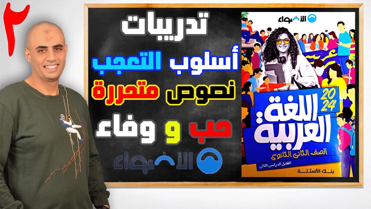 اكمل تدريبات نصوص متحررة على نص حب ووفاء (كتاب الأضواء ص(٣٣-٣٤)) ج٢ و تدريبات أسلوب التعجب ( ص٤٤)