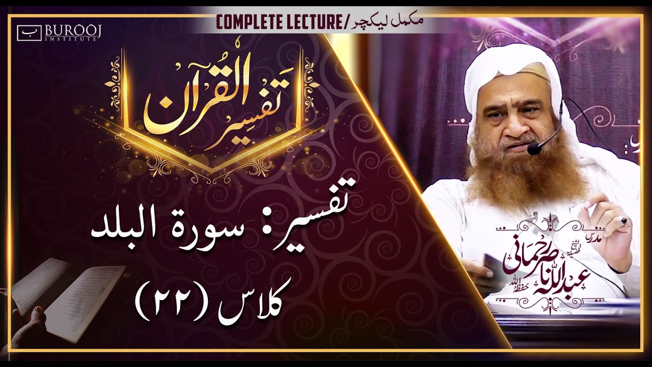 Tafseer-Sura: Al-Balad┇Class22┇Sheikh Abdullah Nasir Rehmaniᴴᴰ