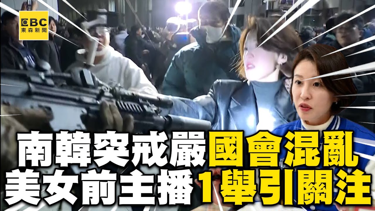 南韓突戒嚴國會混亂！35歲美女前主播徒手勇搶特種兵步槍@newsebc