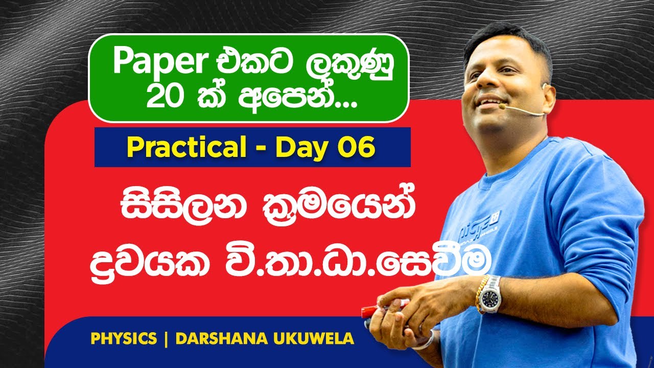 2025 Practical Day 06 | සිසිල්න ක්‍රමයෙන් ද්‍රවයක වි.තා.ධා සෙවීම | Darshana Ukuwela - Physic