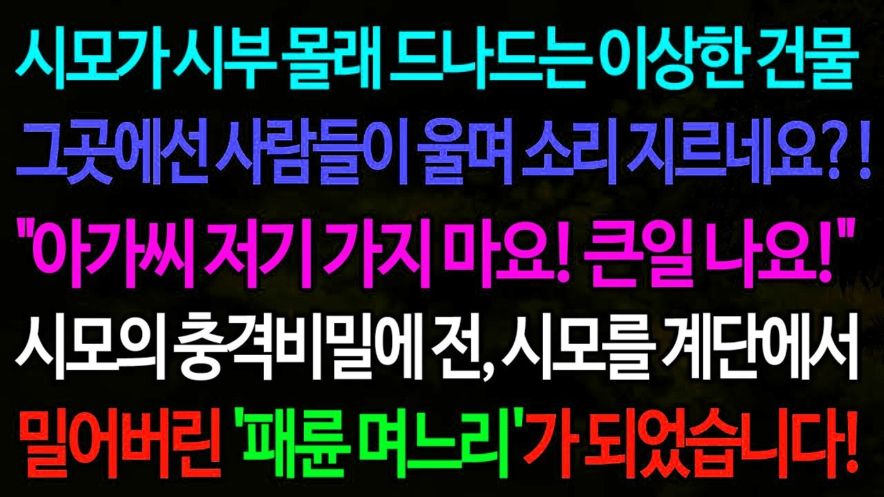 실화사연-시모가 시부 몰래 드나드는 이상한 건물 그곳에선 사람들이 울며 소리 지르네요?! 
