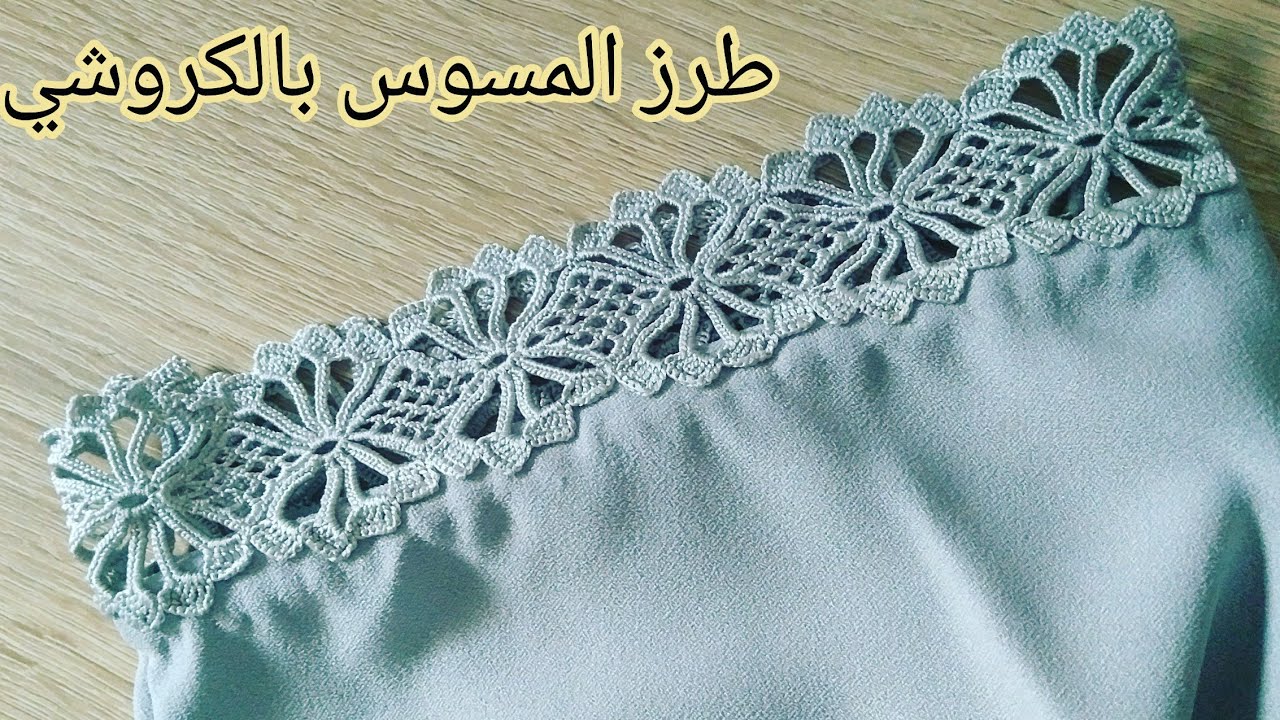تحت طلبكم  الكروشي بطريقة طرز المسوس مع عالم أم فاطمة الزهراء