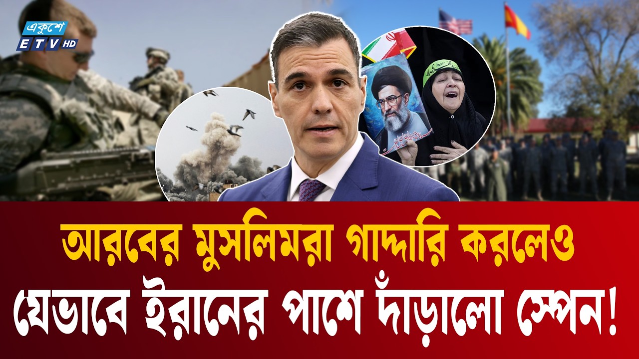 ইরান ইস্যুতে নাঃ নিজের ঘাঁটি থেকে মার্কিন বিমান তাড়িয়ে দিলো স্পেন | IRAN ISRAEL SPAIN News | ETV